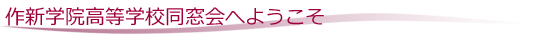 作新学院高等学校同窓会へようこそ